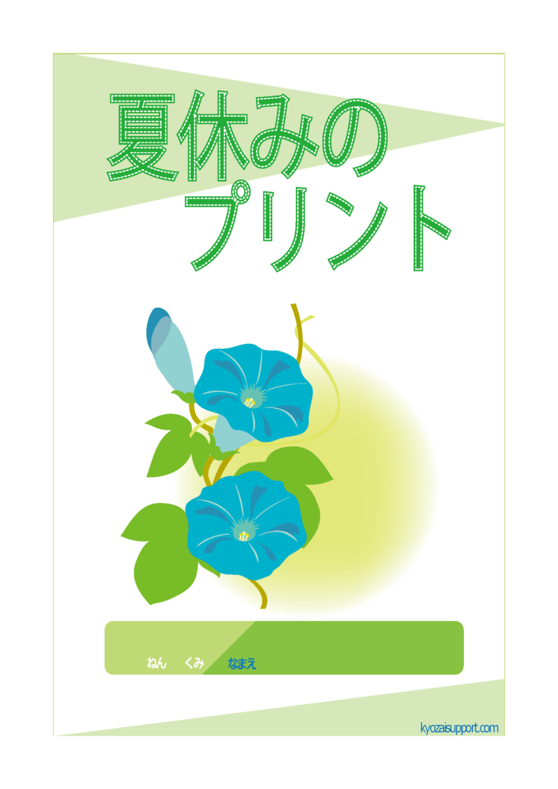 夏休みプリント2024