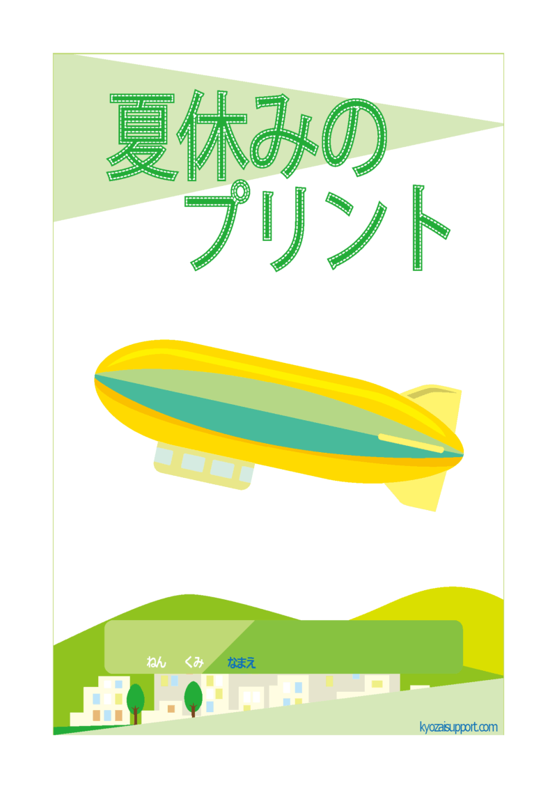 夏休みプリント2024