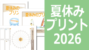 夏休みプリント2026