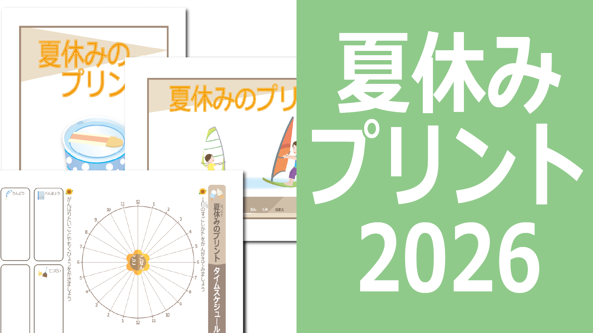 夏休みプリント2026