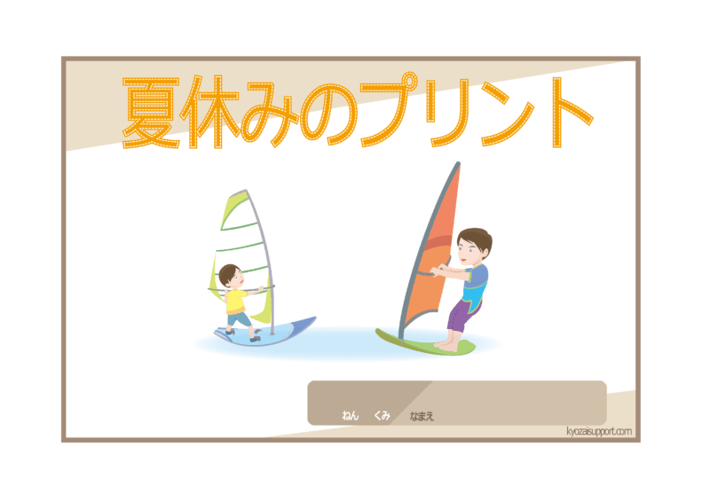 夏休みプリント2026