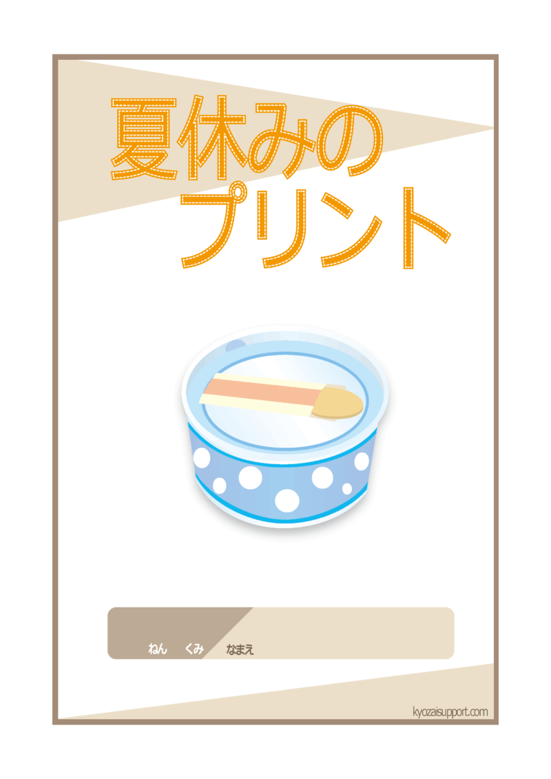 夏休みプリント2026