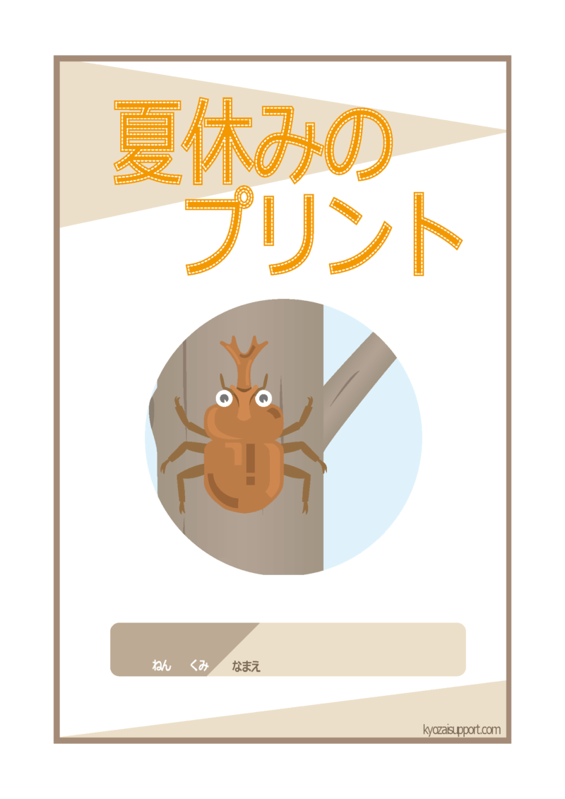 夏休みプリント2026
