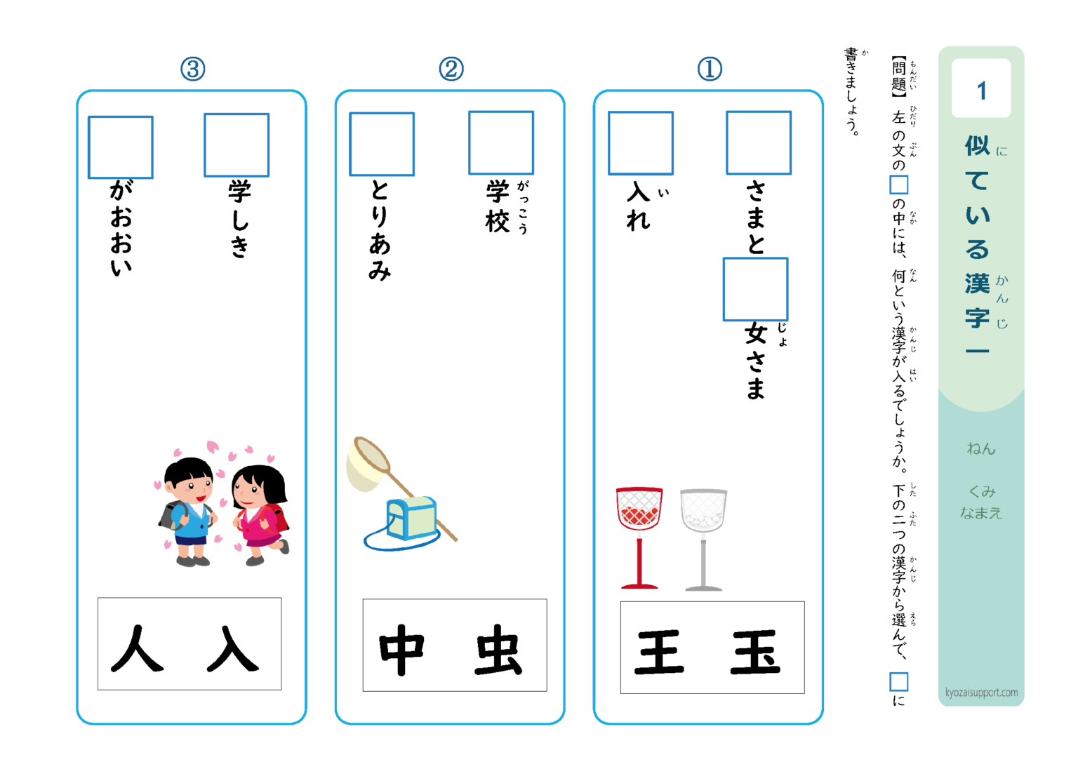 似ている漢字1｜わくわく教材