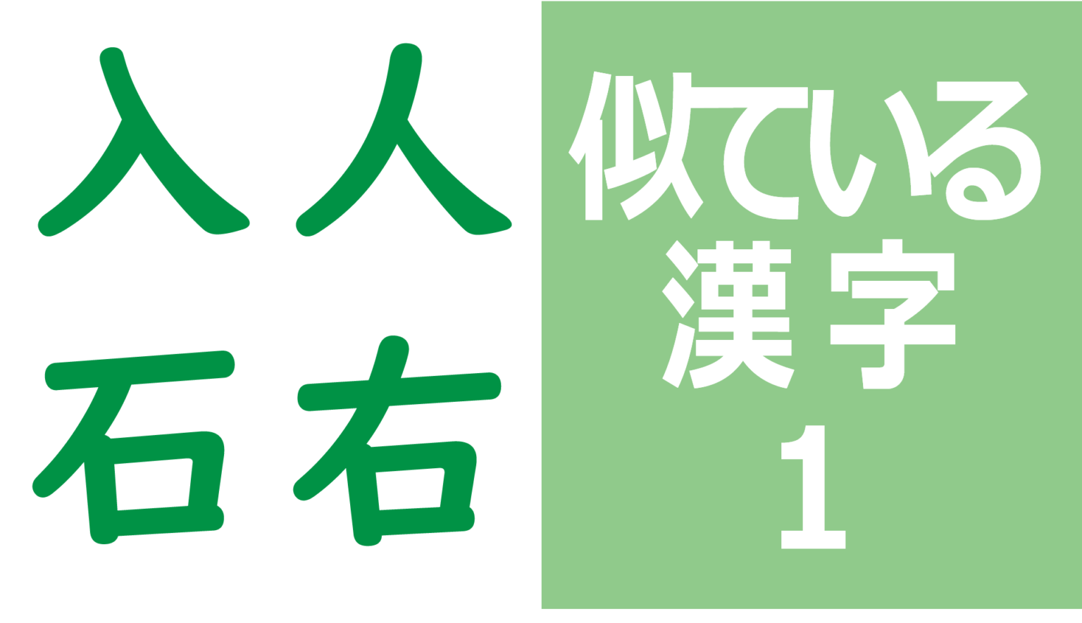 似ている漢字1｜わくわく教材