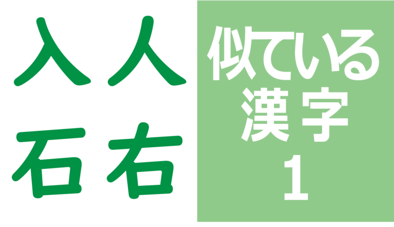 「康」と「廉」 似ている漢字の間違い探し問題 _ 違う漢字探し100｜知の種の無料脳トレプリント – JKMQ