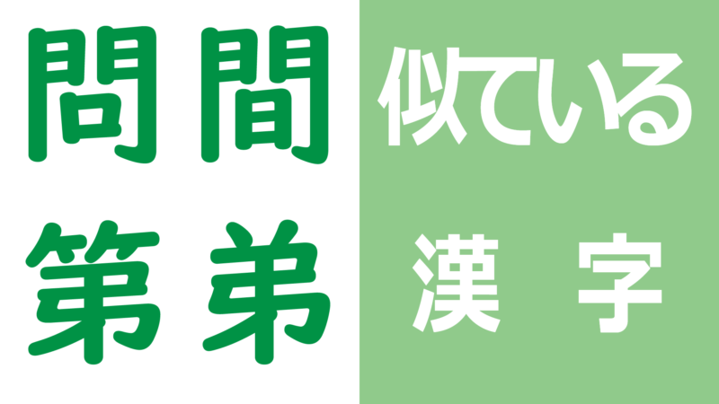 似ている漢字3