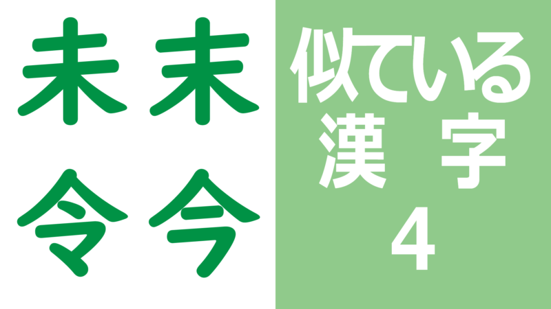 似ている漢字4