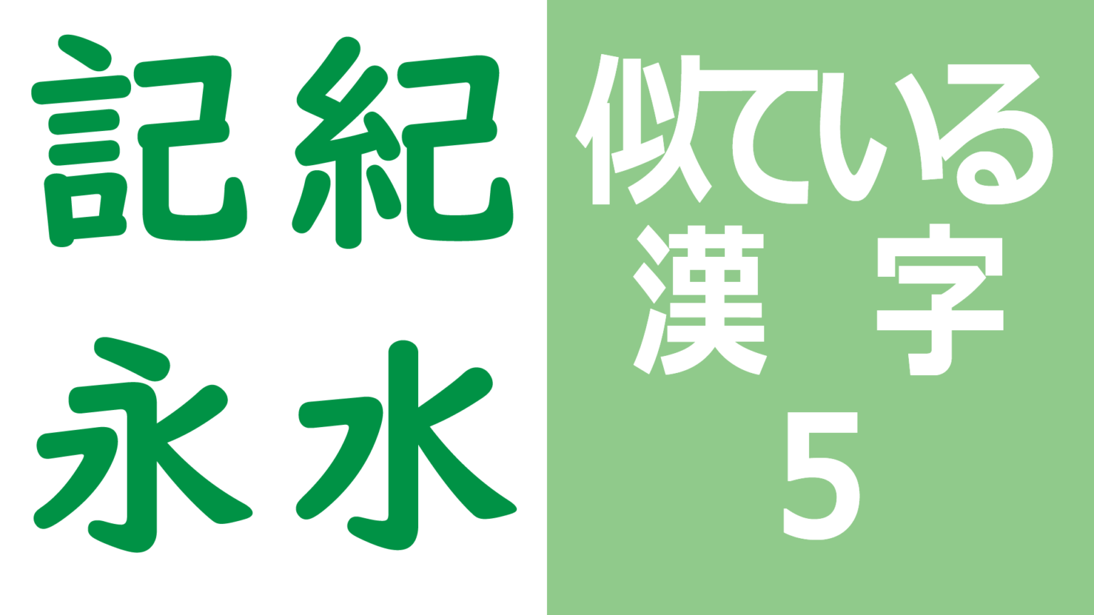 2つの似ている漢字から選び、答える学習プリント6|わくわく教材