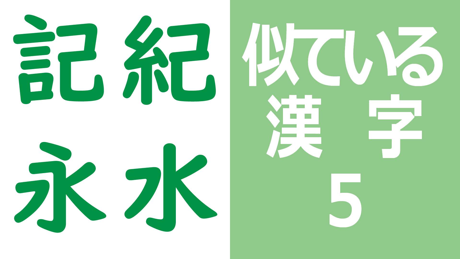 似ている漢字5