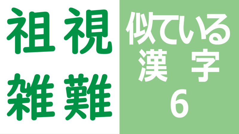 似ている漢字6