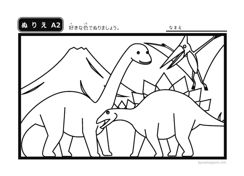 ぬりえA２恐竜