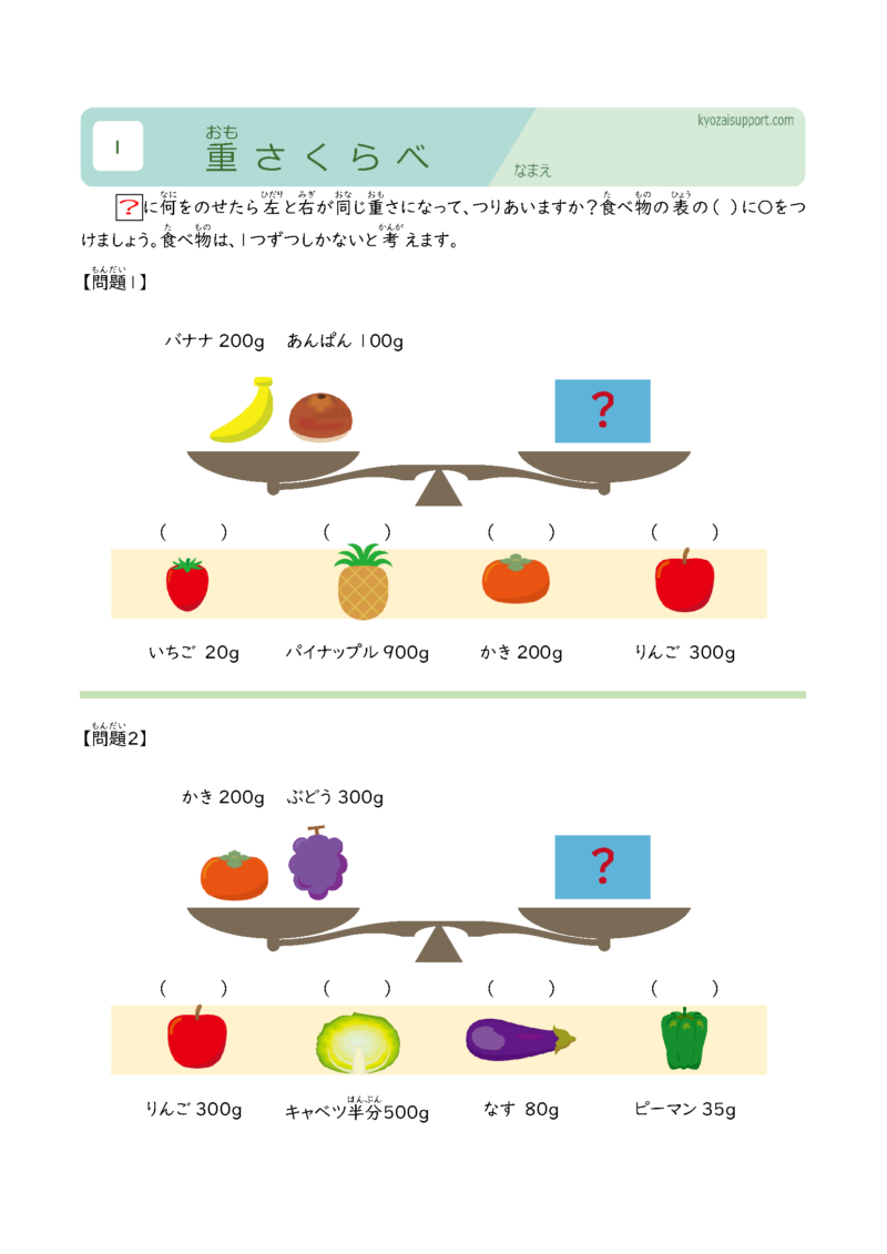 重さ比べ学習プリント