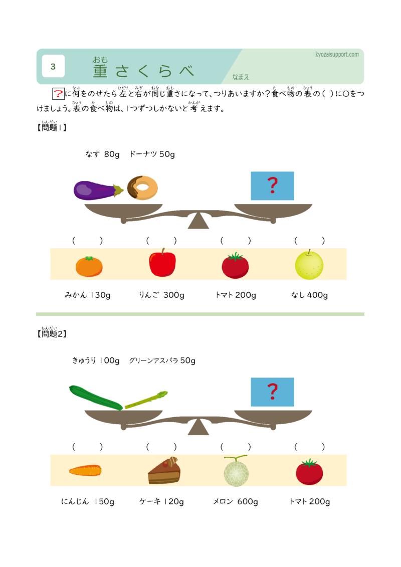 重さ比べ学習プリント