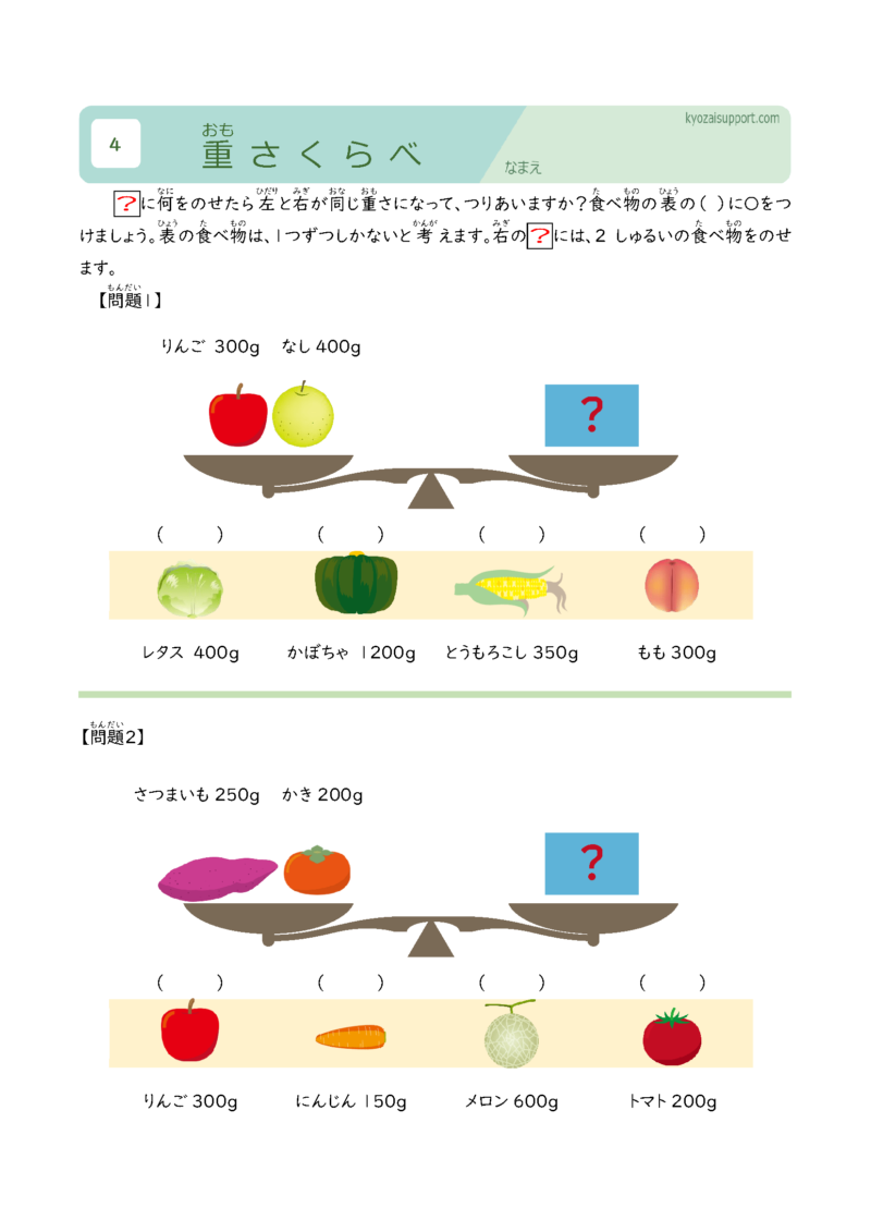 重さ比べ学習プリント