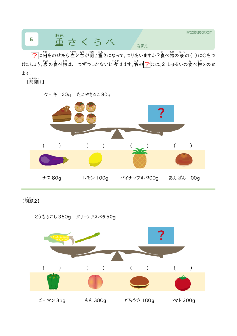 重さ比べ学習プリント