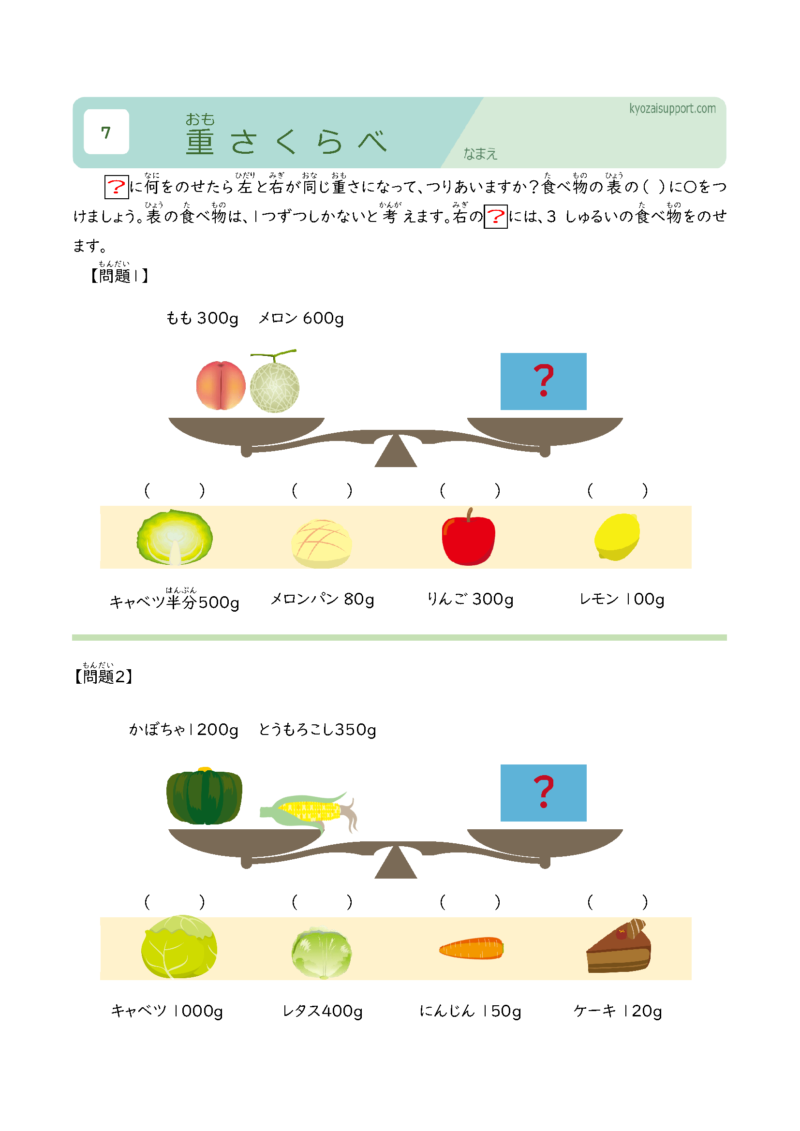 重さ比べ学習プリント