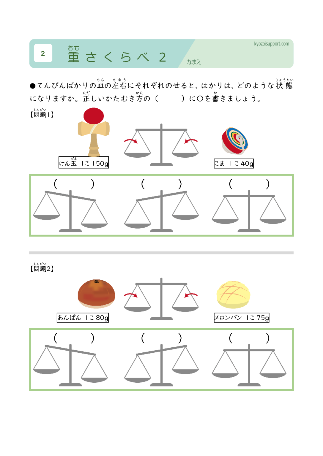 天秤の傾きを考えて重さの比較を学習するプリント2 わくわく教材