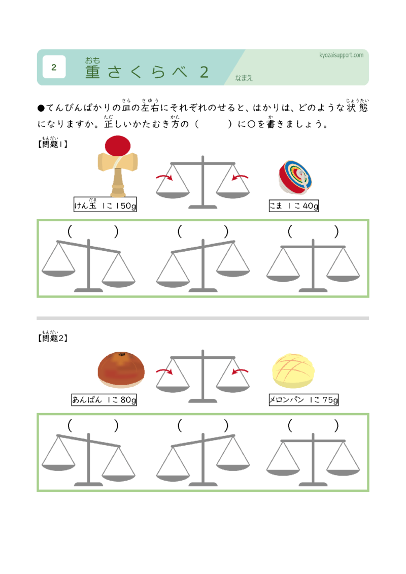 重さ比べ2