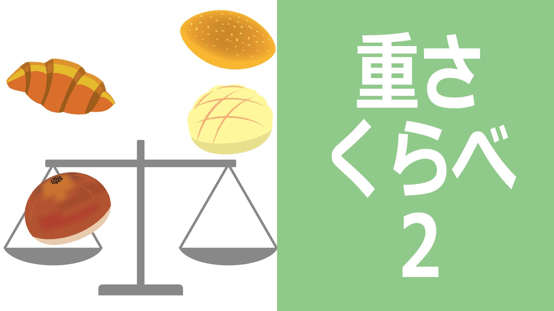 重さ比べ2