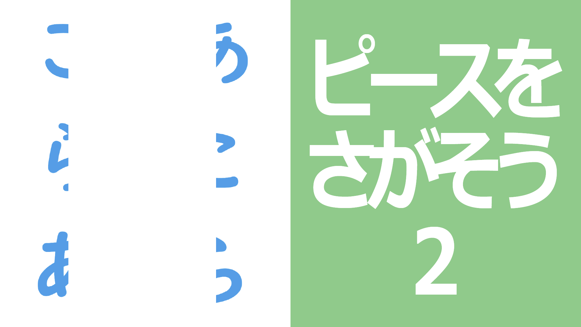 ピースをさがそう2