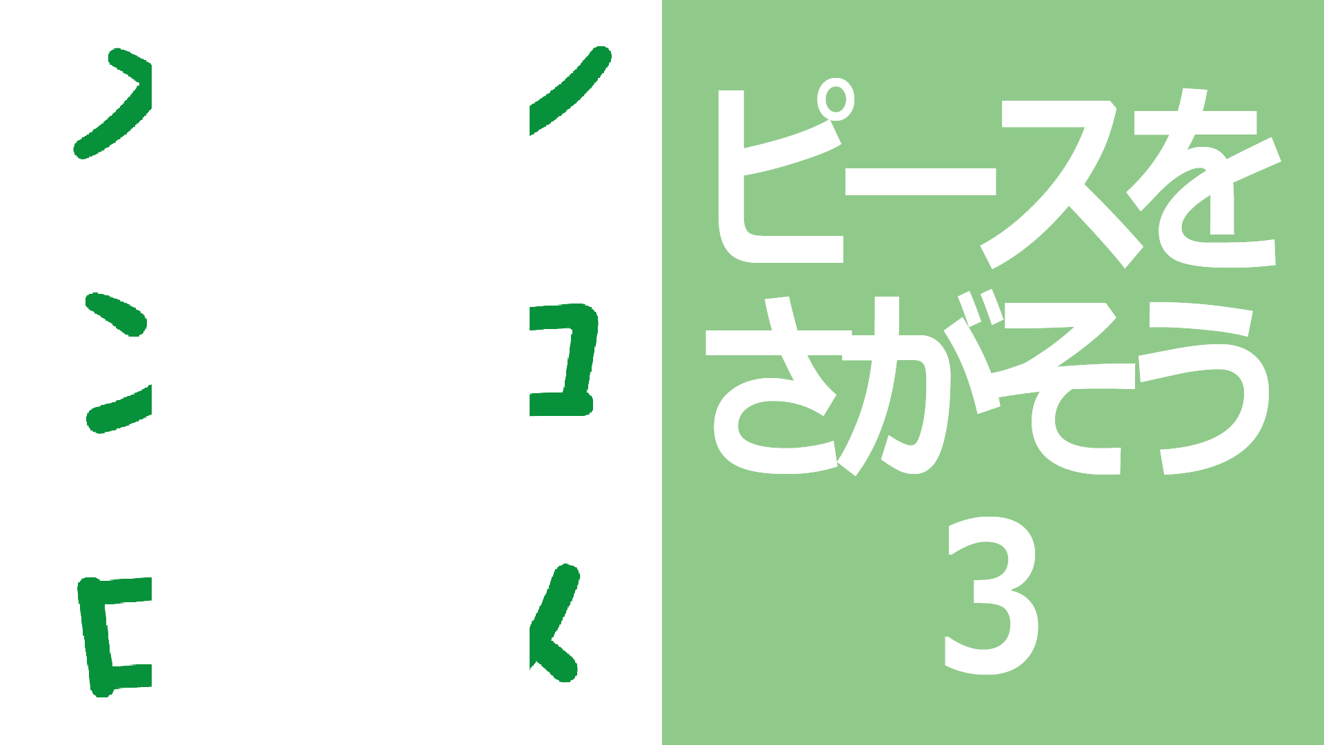 ピースをさがそう3