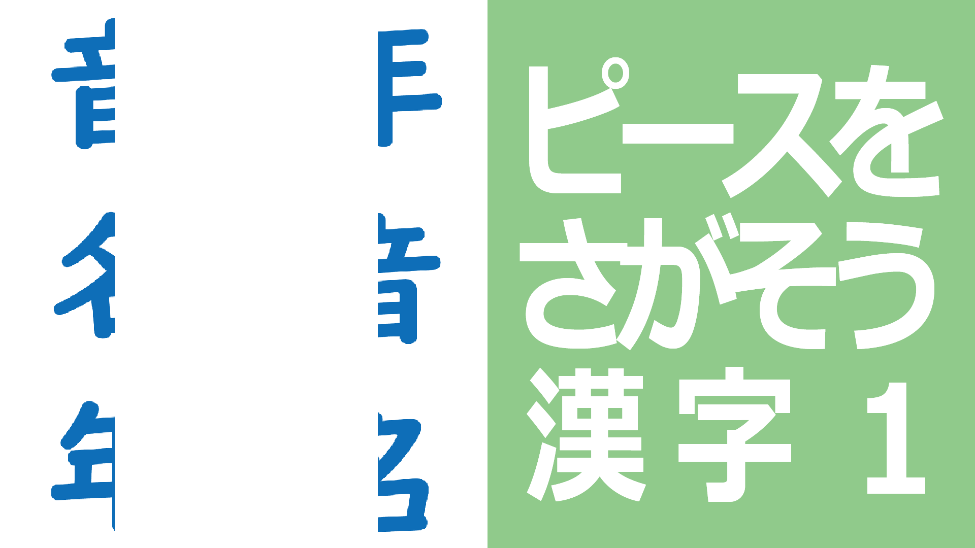 ピースをさがそう　漢字1