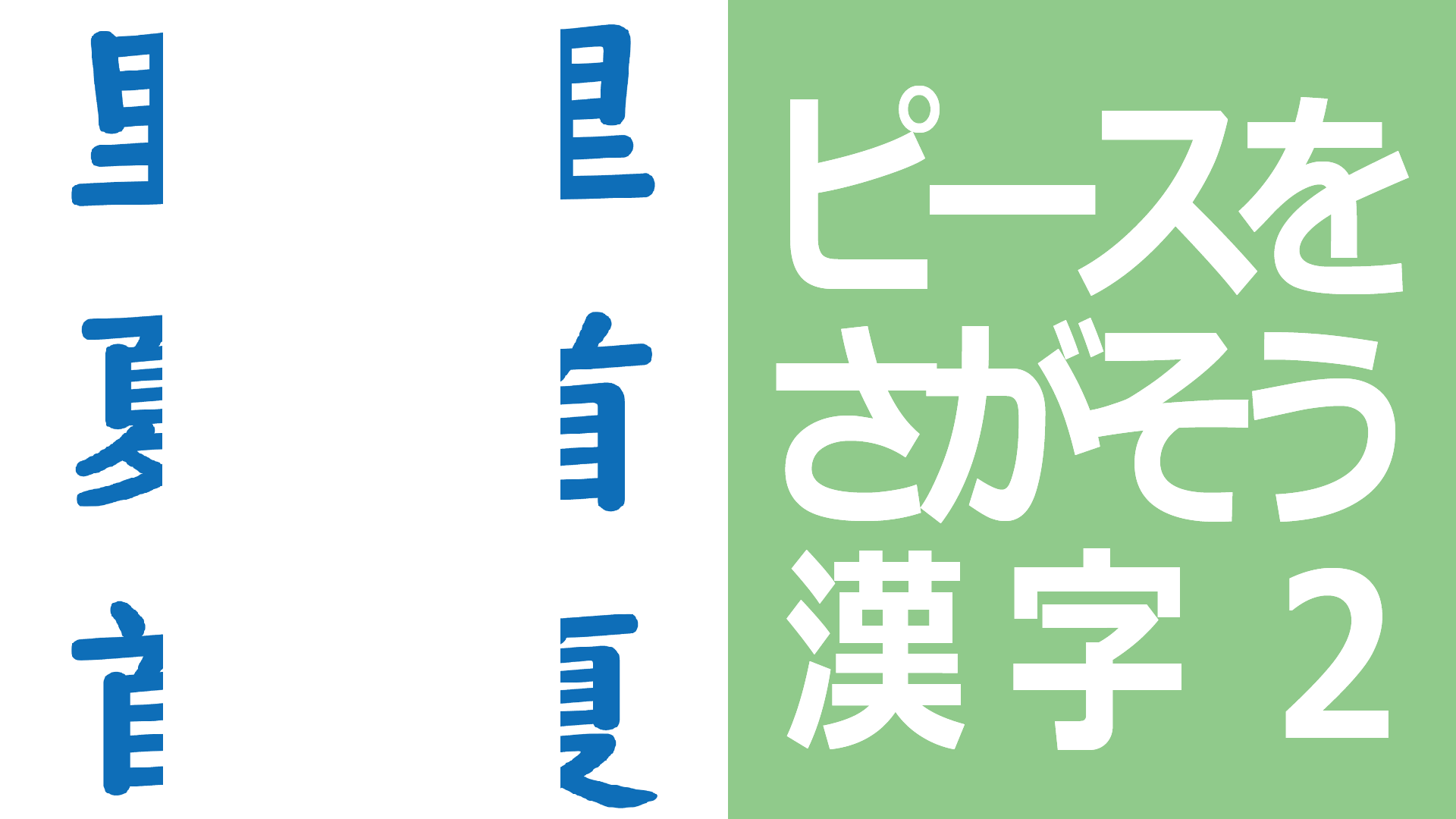 ピースをさがそう漢字2