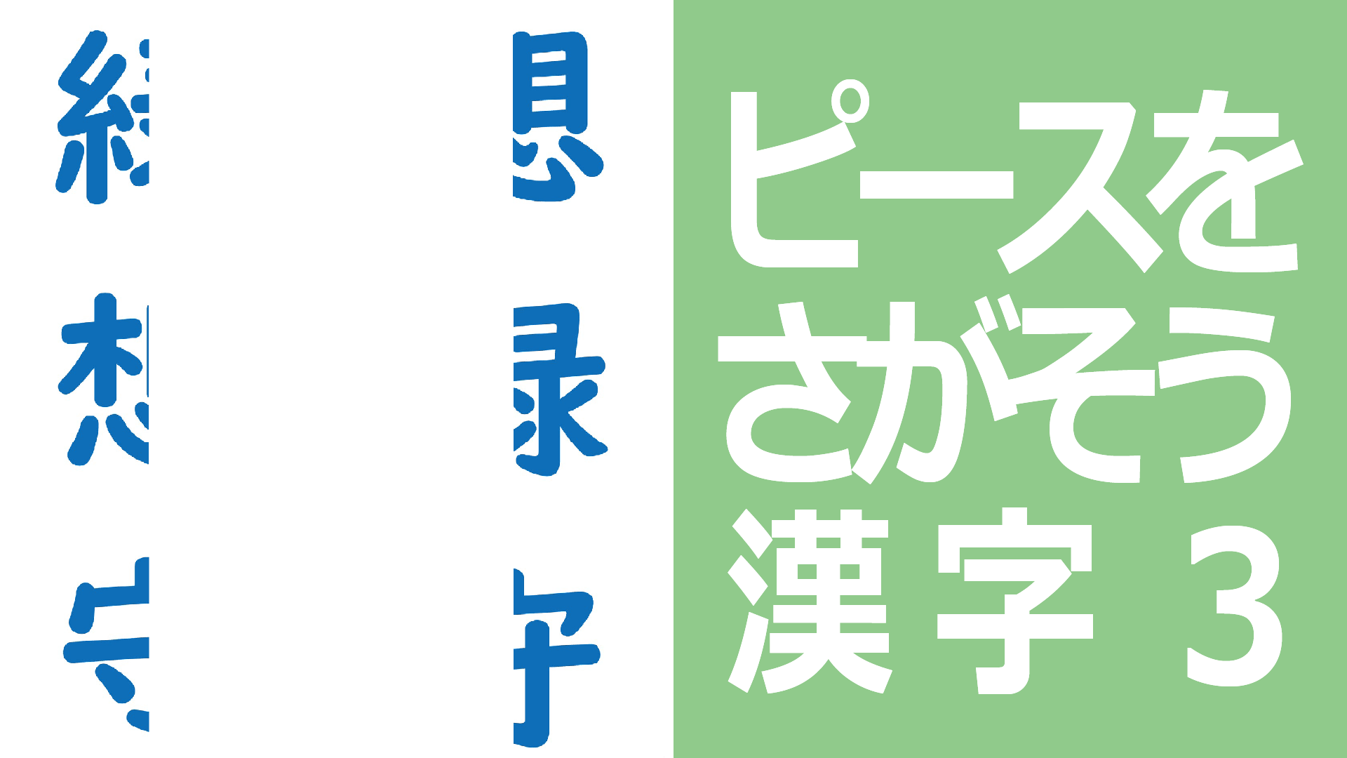 ピースをさがそう漢字3