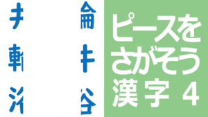 ピースをさがそう漢字4