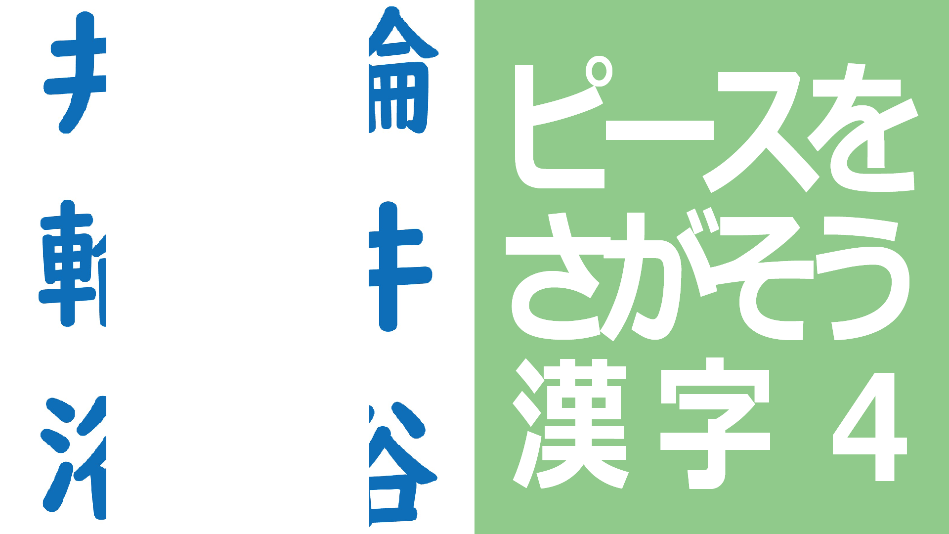 ピースをさがそう漢字4