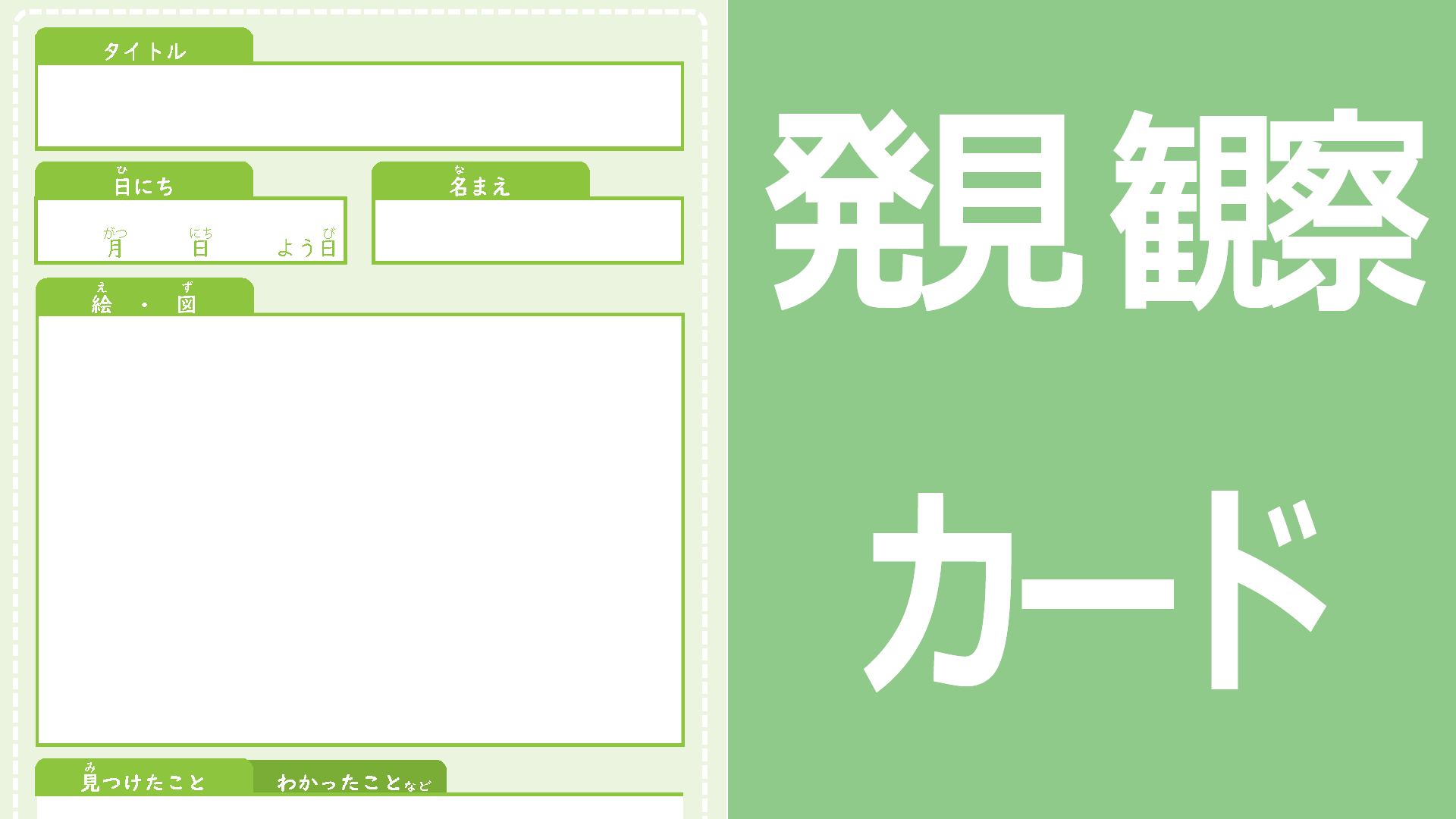 発見・観察カード