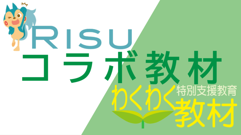 RISU算数コラボ教材