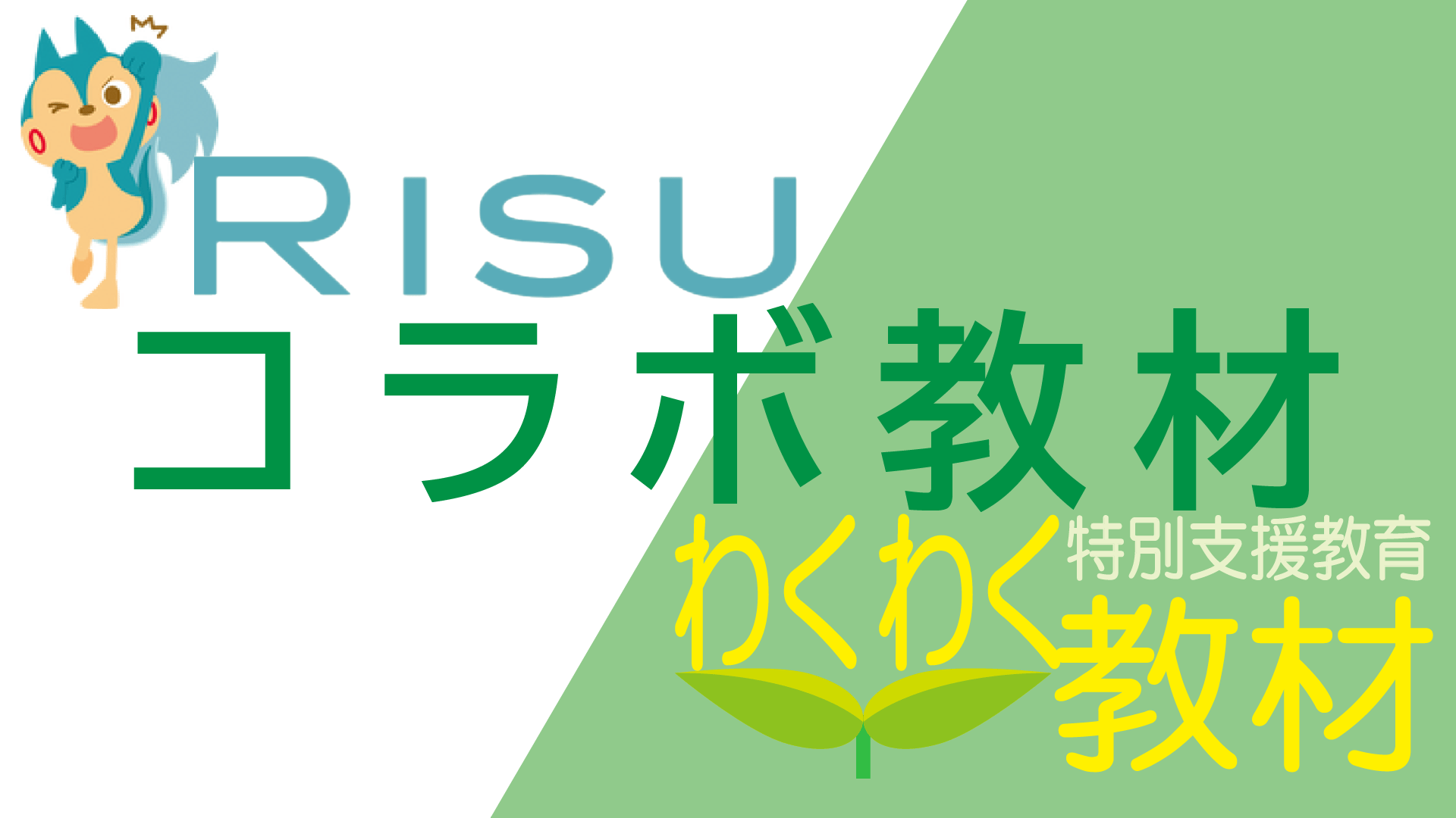 RISU算数コラボ教材