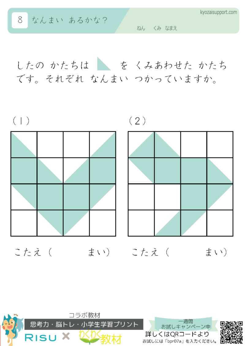 RISU算数コラボ教材