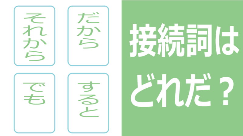 ふさわしい接続詞を選ぶ学習プリント