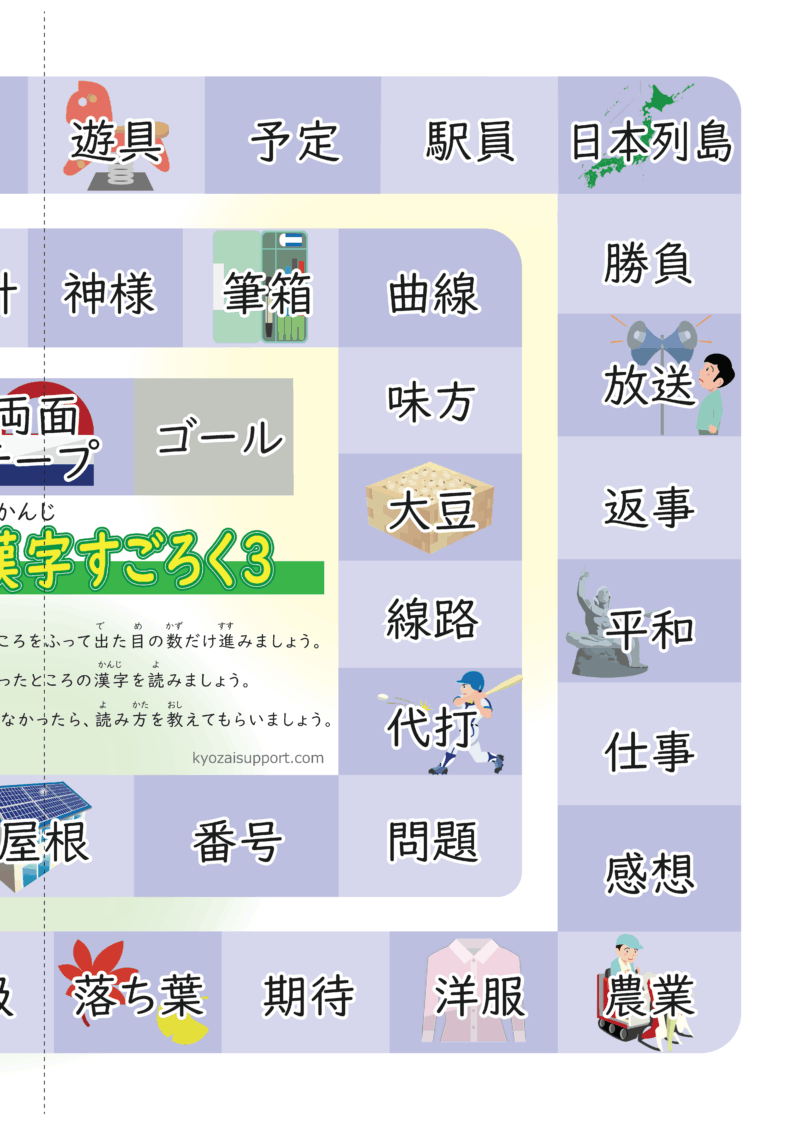 漢字すごろく3