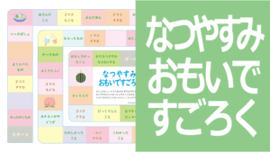 夏休みの思い出すごろく