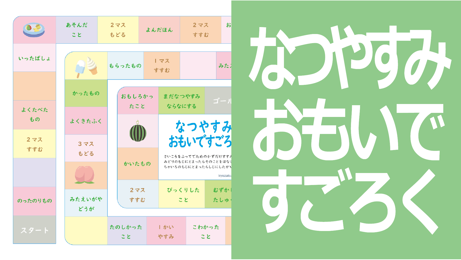 夏休みの思い出すごろく