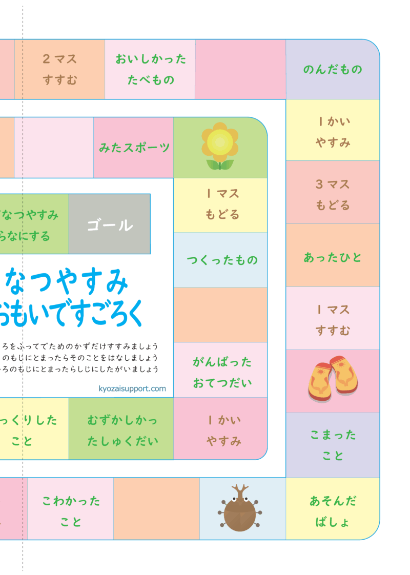 夏休みの思い出すごろく