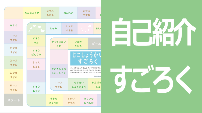 自己紹介すごろく