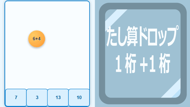 たし算ドロップ