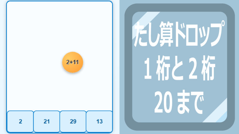 たし算ドロップ