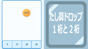 たし算ドロップ