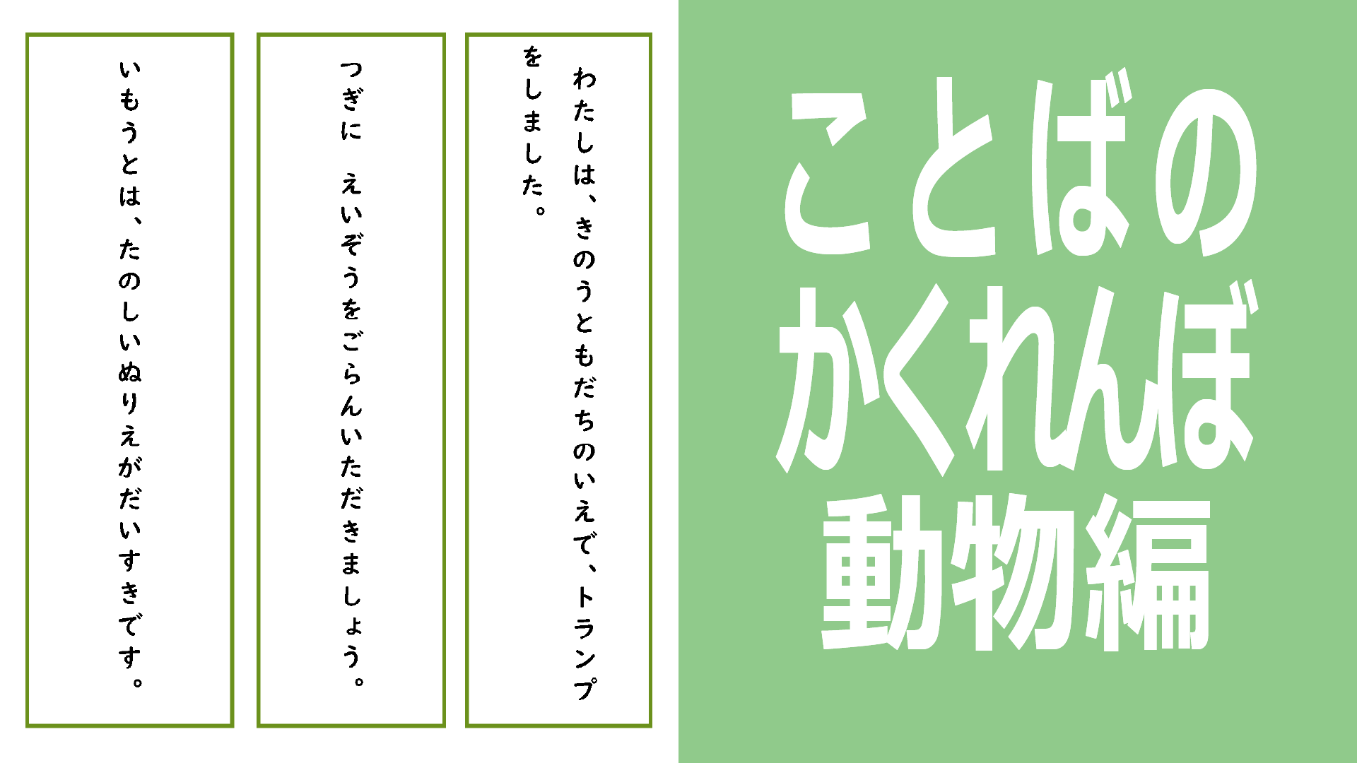 ことばのかくれんぼ　動物篇