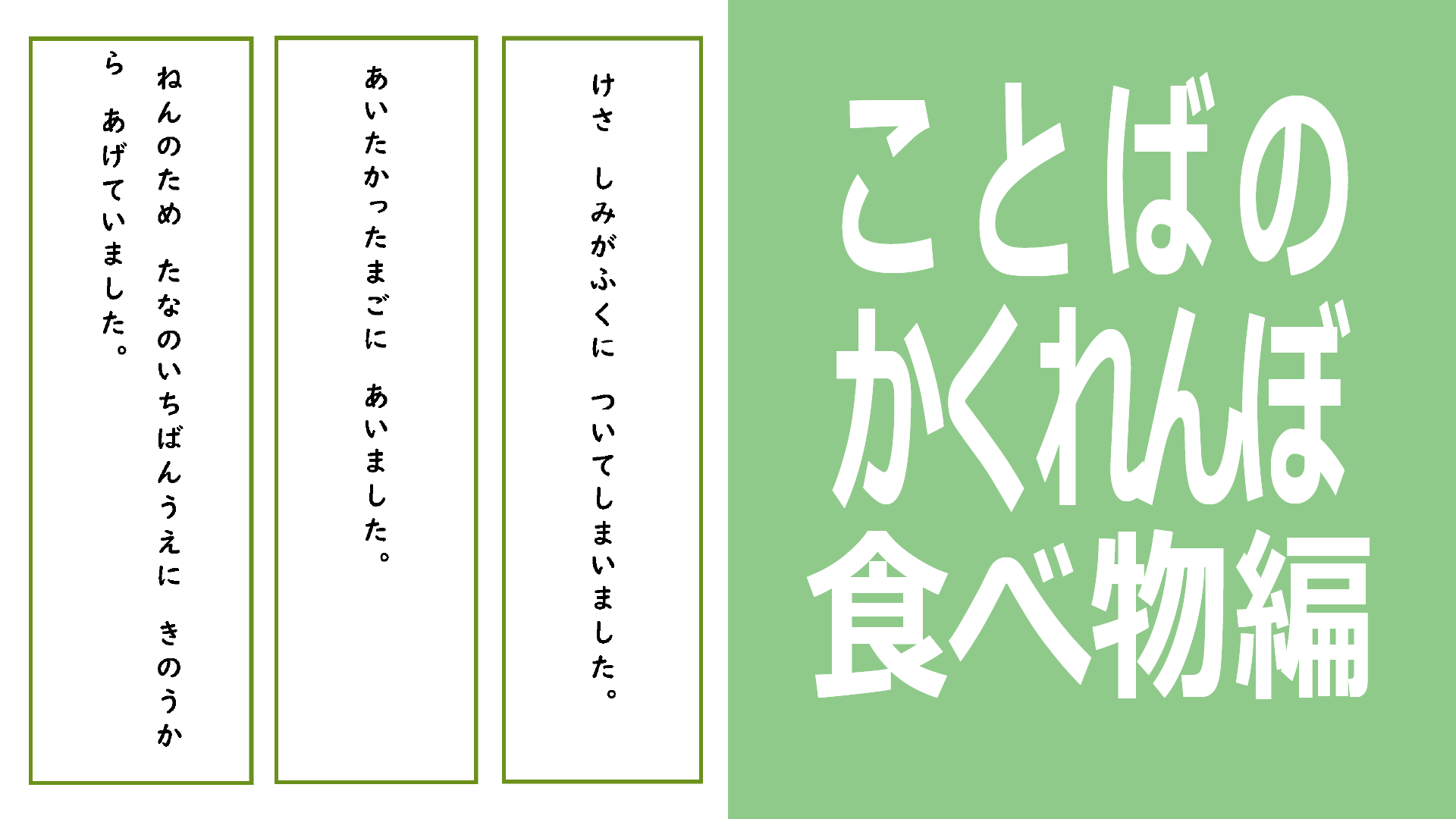 ことばのかくれんぼ　食べ物編