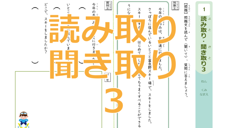 読み取り聞き取り3